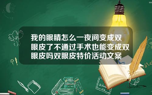 我的眼睛怎么一夜间变成双眼皮了不通过手术也能变成双眼皮吗双眼皮特价活动文案