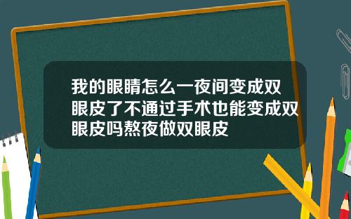 我的眼睛怎么一夜间变成双眼皮了不通过手术也能变成双眼皮吗熬夜做双眼皮