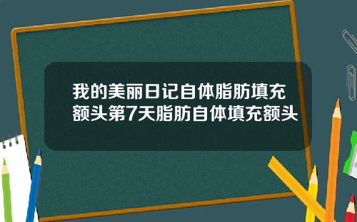 我的美丽日记自体脂肪填充额头第7天脂肪自体填充额头