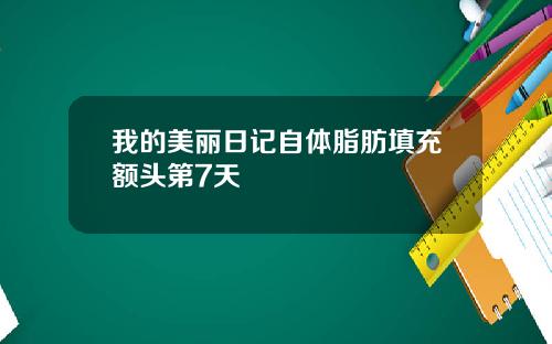 我的美丽日记自体脂肪填充额头第7天