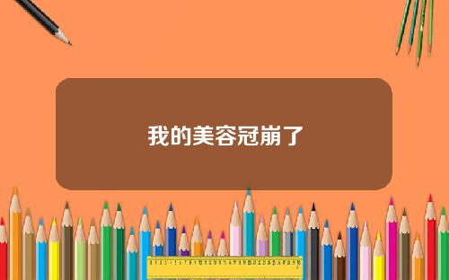 我的美容冠崩了