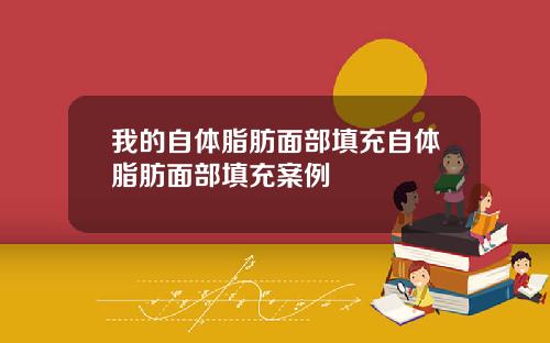 我的自体脂肪面部填充自体脂肪面部填充案例