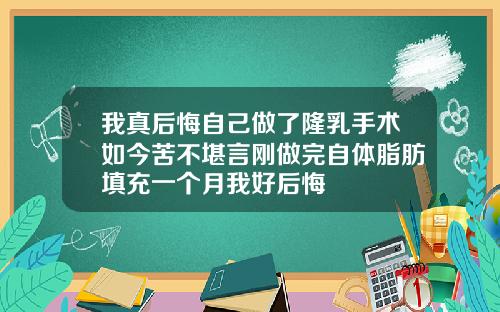我真后悔自己做了隆乳手术如今苦不堪言刚做完自体脂肪填充一个月我好后悔