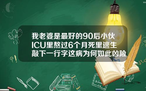 我老婆是最好的90后小伙ICU里熬过6个月死里逃生敲下一行字这病为何如此凶险瘦脸针瘦肩针多久可以喝酒