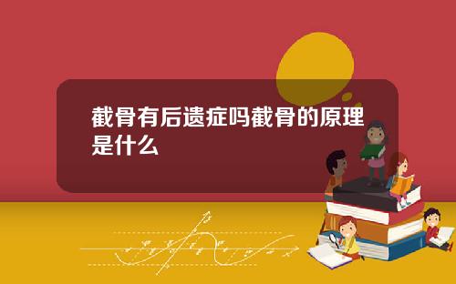 截骨有后遗症吗截骨的原理是什么