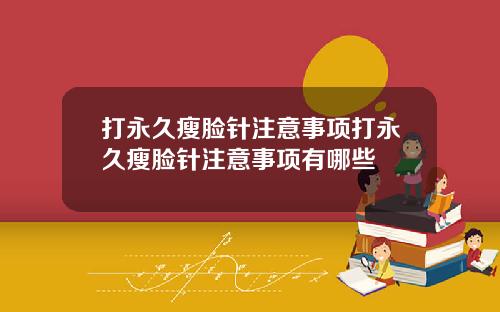 打永久瘦脸针注意事项打永久瘦脸针注意事项有哪些