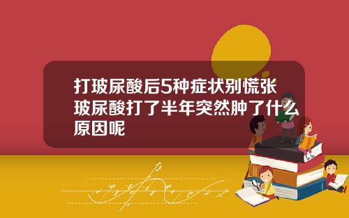 打玻尿酸后5种症状别慌张玻尿酸打了半年突然肿了什么原因呢
