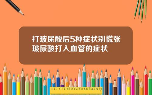 打玻尿酸后5种症状别慌张玻尿酸打入血管的症状