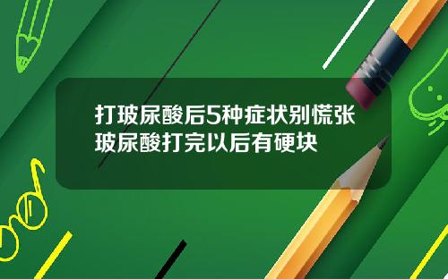 打玻尿酸后5种症状别慌张玻尿酸打完以后有硬块