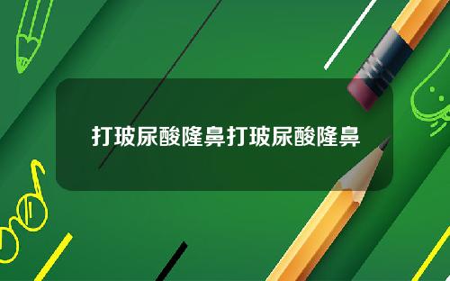 打玻尿酸隆鼻打玻尿酸隆鼻