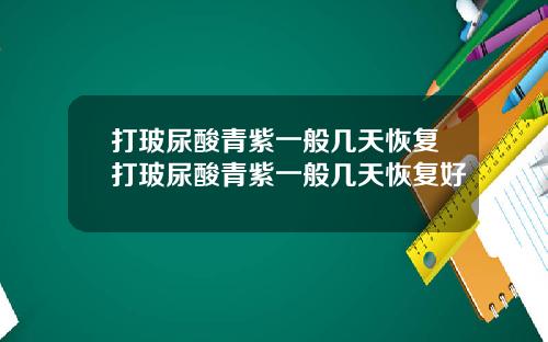 打玻尿酸青紫一般几天恢复打玻尿酸青紫一般几天恢复好