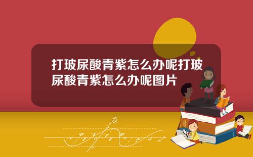 打玻尿酸青紫怎么办呢打玻尿酸青紫怎么办呢图片