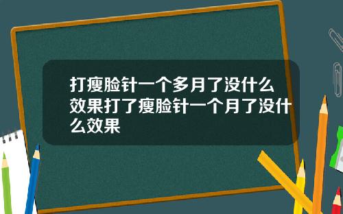 打瘦脸针一个多月了没什么效果打了瘦脸针一个月了没什么效果