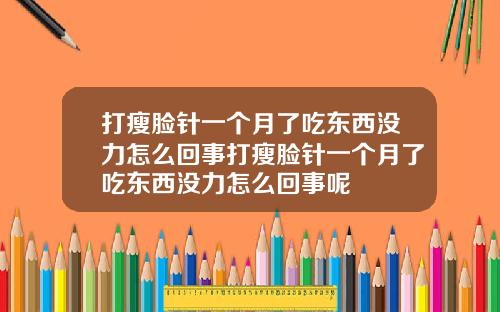 打瘦脸针一个月了吃东西没力怎么回事打瘦脸针一个月了吃东西没力怎么回事呢