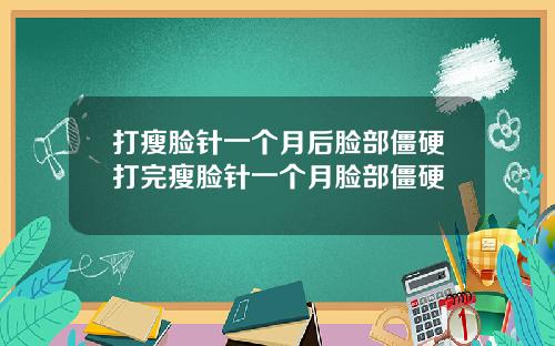 打瘦脸针一个月后脸部僵硬打完瘦脸针一个月脸部僵硬