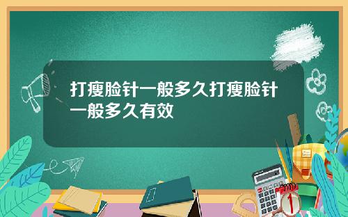 打瘦脸针一般多久打瘦脸针一般多久有效