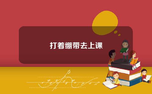打着绷带去上课