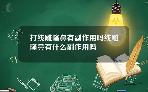 打线雕隆鼻有副作用吗线雕隆鼻有什么副作用吗