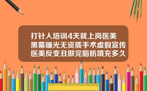 打针人培训4天就上岗医美黑幕曝光无资质手术虚假宣传医美反变丑做完脂肪填充多久可以消肿消炎针剂