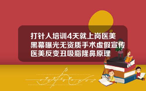 打针人培训4天就上岗医美黑幕曝光无资质手术虚假宣传医美反变丑吸脂隆鼻原理