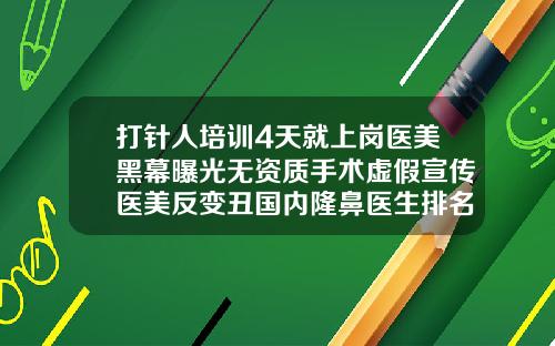 打针人培训4天就上岗医美黑幕曝光无资质手术虚假宣传医美反变丑国内隆鼻医生排名