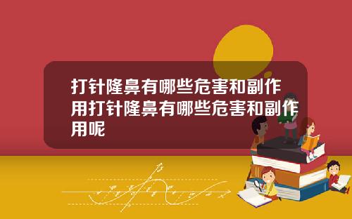 打针隆鼻有哪些危害和副作用打针隆鼻有哪些危害和副作用呢