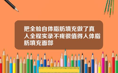 把全脸自体脂肪填充做了真人全程实录不疼很值得人体脂肪填充面部