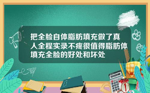 把全脸自体脂肪填充做了真人全程实录不疼很值得脂肪体填充全脸的好处和坏处