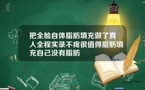 把全脸自体脂肪填充做了真人全程实录不疼很值得脂肪填充自己没有脂肪