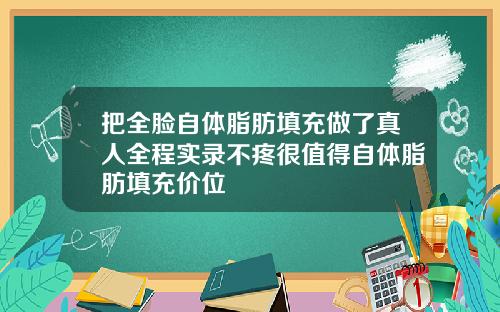 把全脸自体脂肪填充做了真人全程实录不疼很值得自体脂肪填充价位
