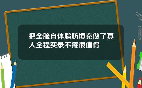 把全脸自体脂肪填充做了真人全程实录不疼很值得