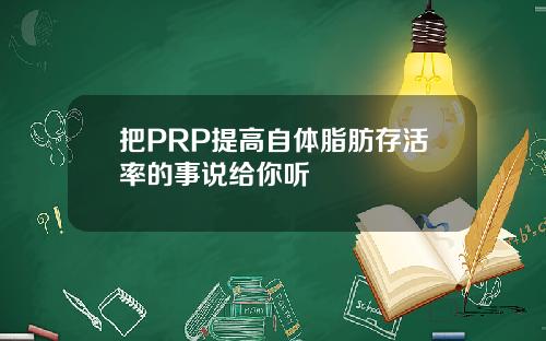 把PRP提高自体脂肪存活率的事说给你听