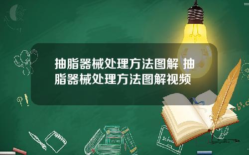 抽脂器械处理方法图解 抽脂器械处理方法图解视频