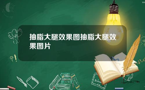 抽脂大腿效果图抽脂大腿效果图片