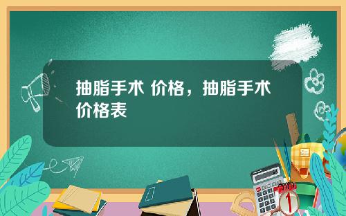 抽脂手术 价格，抽脂手术价格表