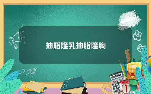 抽脂隆乳抽脂隆胸