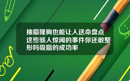 抽脂隆胸也能让人送命盘点这些骇人惊闻的事件你还敢整形吗吸脂的成功率