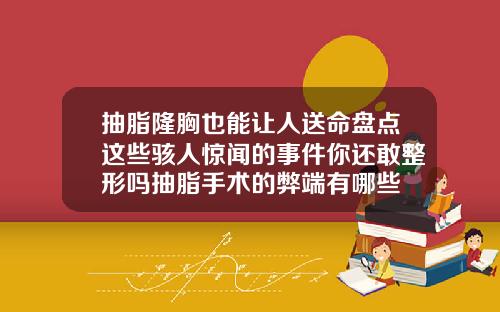 抽脂隆胸也能让人送命盘点这些骇人惊闻的事件你还敢整形吗抽脂手术的弊端有哪些