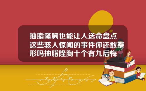 抽脂隆胸也能让人送命盘点这些骇人惊闻的事件你还敢整形吗抽脂隆胸十个有九后悔