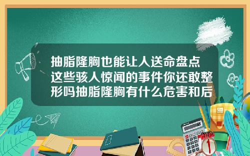 抽脂隆胸也能让人送命盘点这些骇人惊闻的事件你还敢整形吗抽脂隆胸有什么危害和后遗症吗