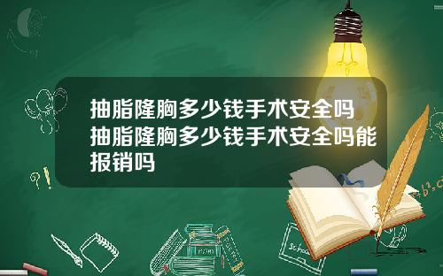 抽脂隆胸多少钱手术安全吗抽脂隆胸多少钱手术安全吗能报销吗