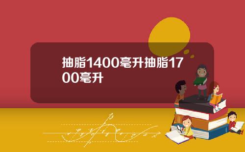 抽脂1400毫升抽脂1700毫升