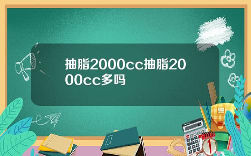 抽脂2000cc抽脂2000cc多吗