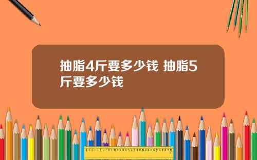 抽脂4斤要多少钱 抽脂5斤要多少钱
