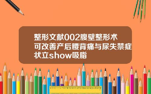 整形文献002腹壁整形术可改善产后腰背痛与尿失禁症状立show吸脂