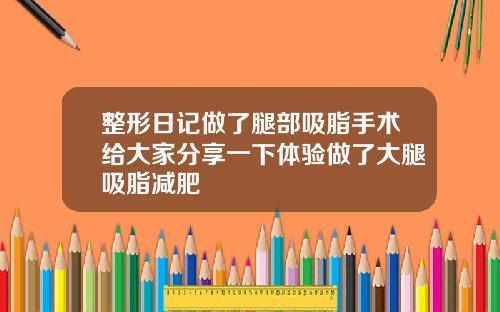整形日记做了腿部吸脂手术给大家分享一下体验做了大腿吸脂减肥