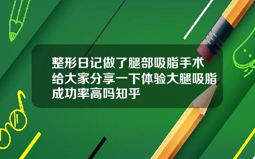 整形日记做了腿部吸脂手术给大家分享一下体验大腿吸脂成功率高吗知乎