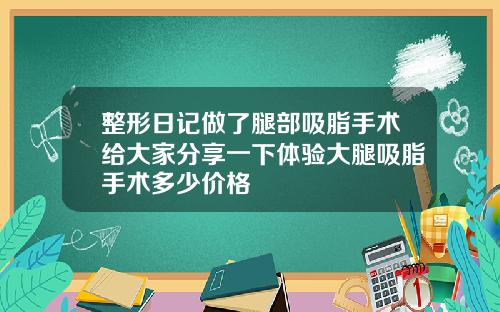 整形日记做了腿部吸脂手术给大家分享一下体验大腿吸脂手术多少价格