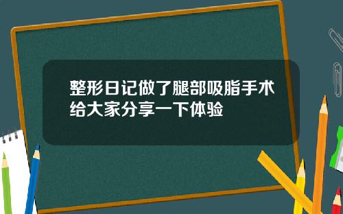 整形日记做了腿部吸脂手术给大家分享一下体验