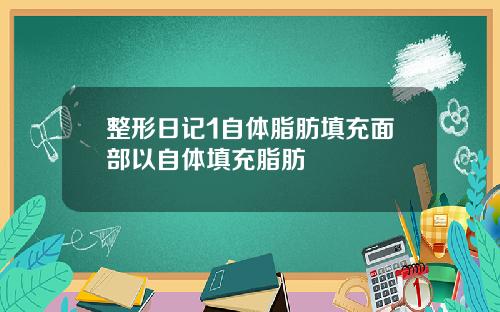 整形日记1自体脂肪填充面部以自体填充脂肪